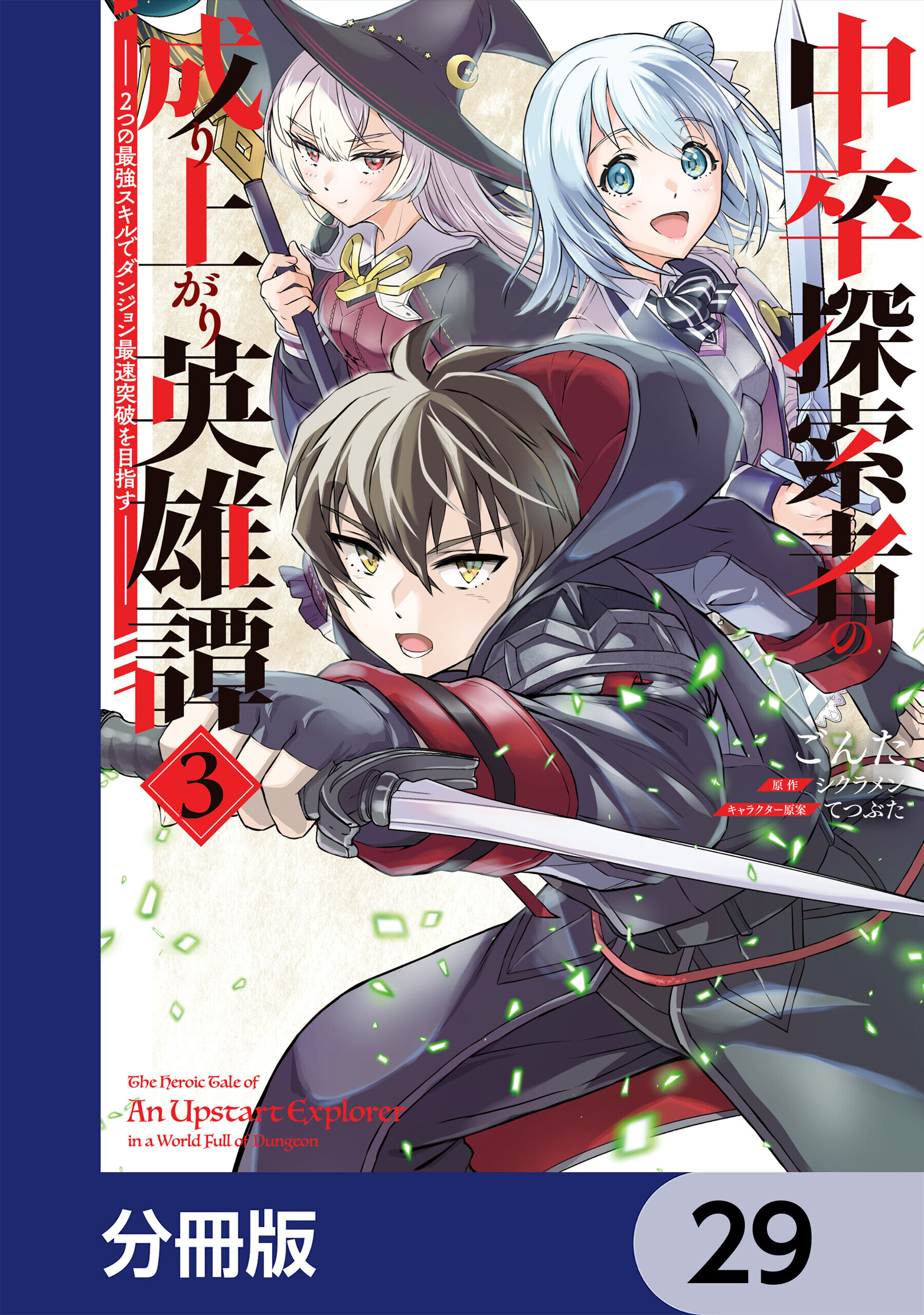 中卒探索者の成り上がり英雄譚【分冊版】　29