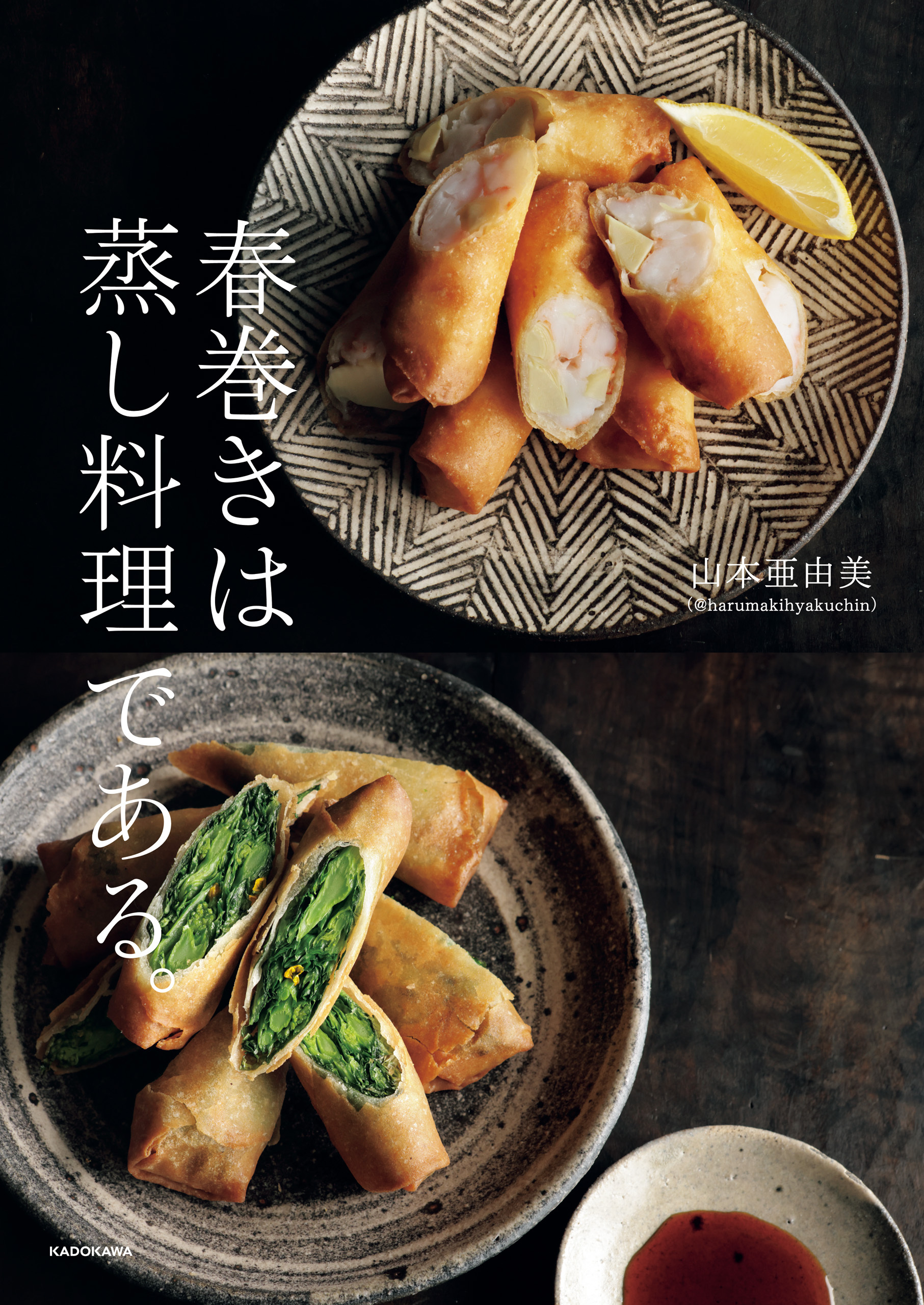 春巻きは蒸し料理である。