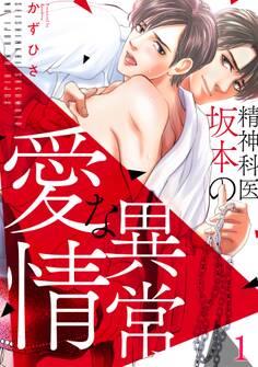 精神科医・坂本の異常な愛情(1)