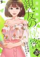 親友の秘密(フルカラー)【全年齢版】 20