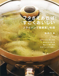 フタさえあれば! すごくおいしい フライパンで簡単蒸し料理