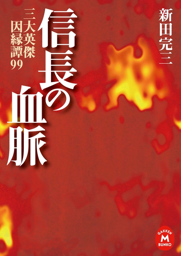 信長の血脈　三大英傑因縁譚99