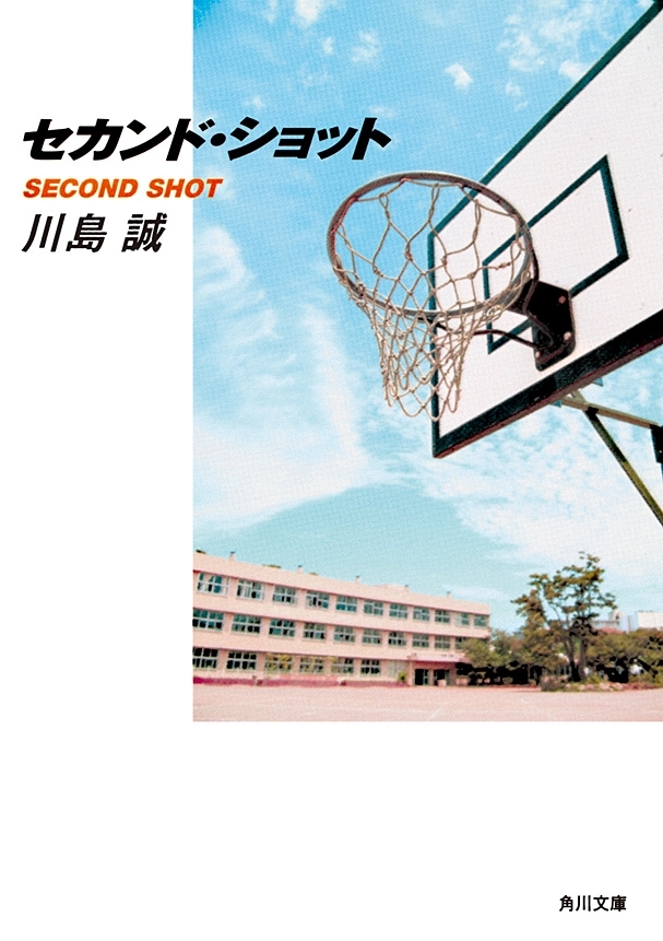 セカンド・ショット