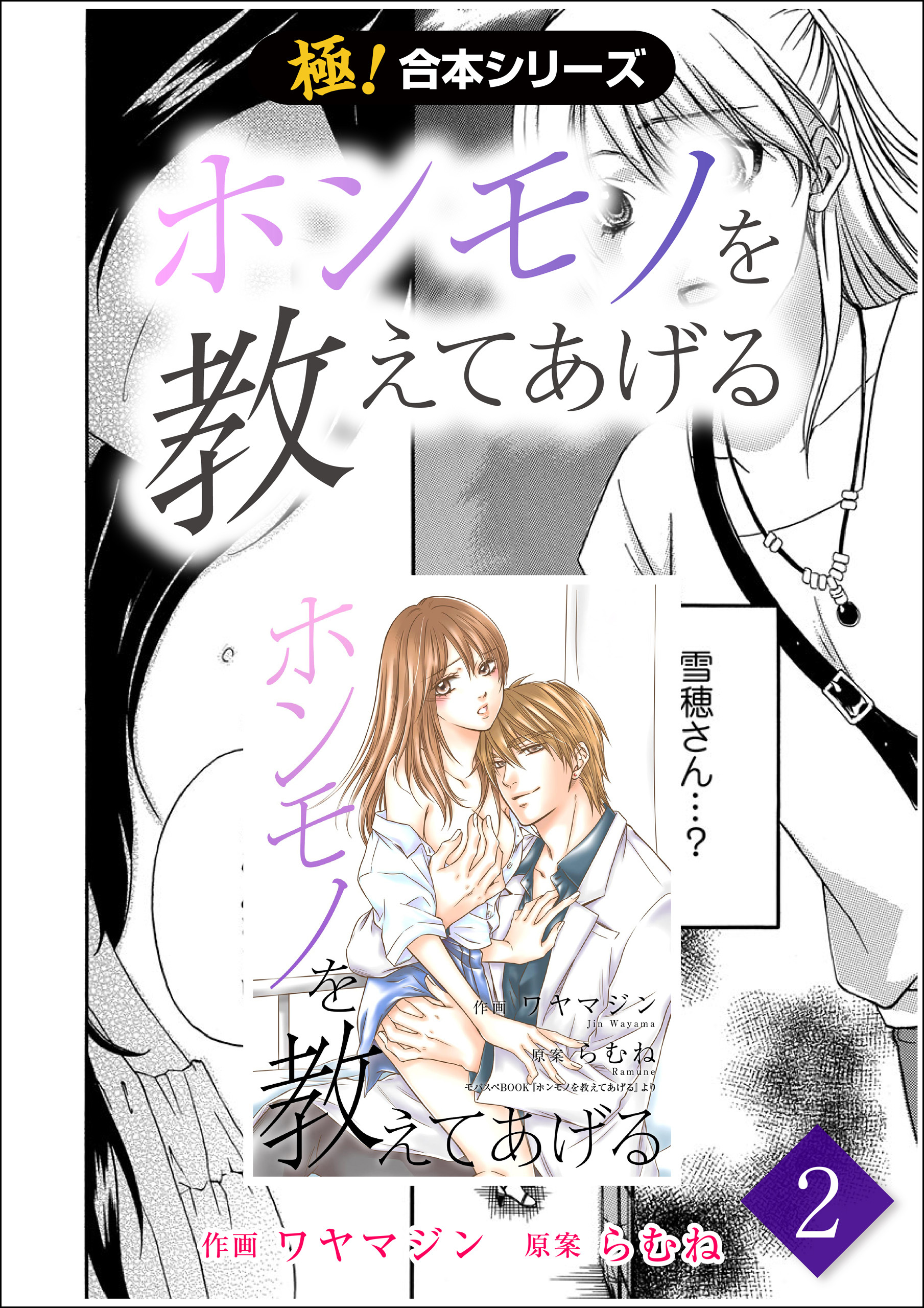 【極！合本シリーズ】 ホンモノを教えてあげる2巻