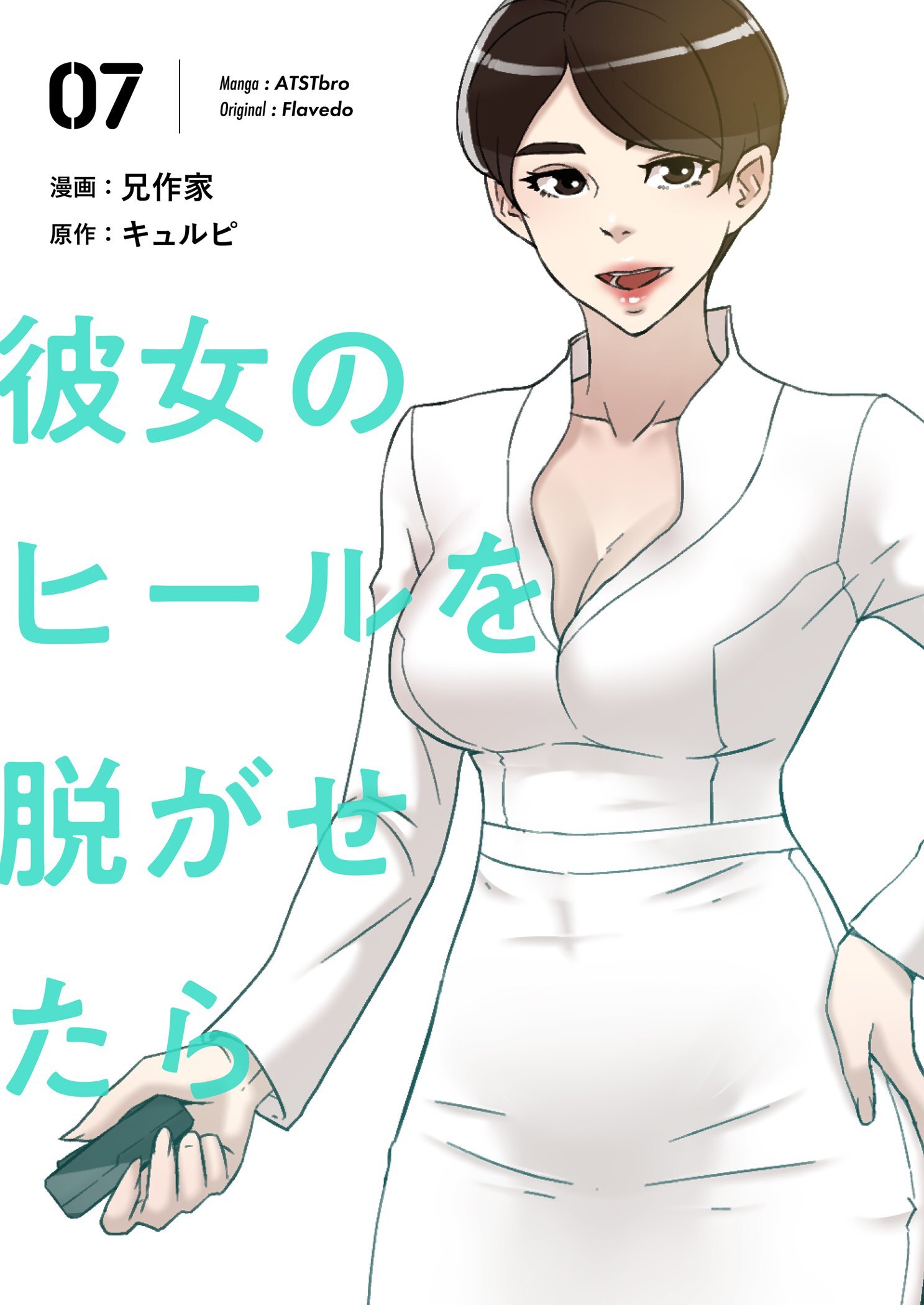 彼女のヒールを脱がせたら（フルカラー）【特装版】 7