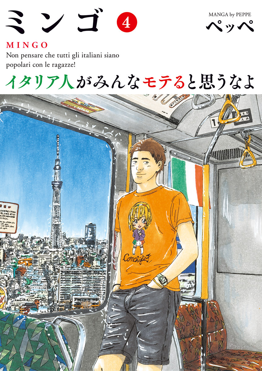 ミンゴ　イタリア人がみんなモテると思うなよ