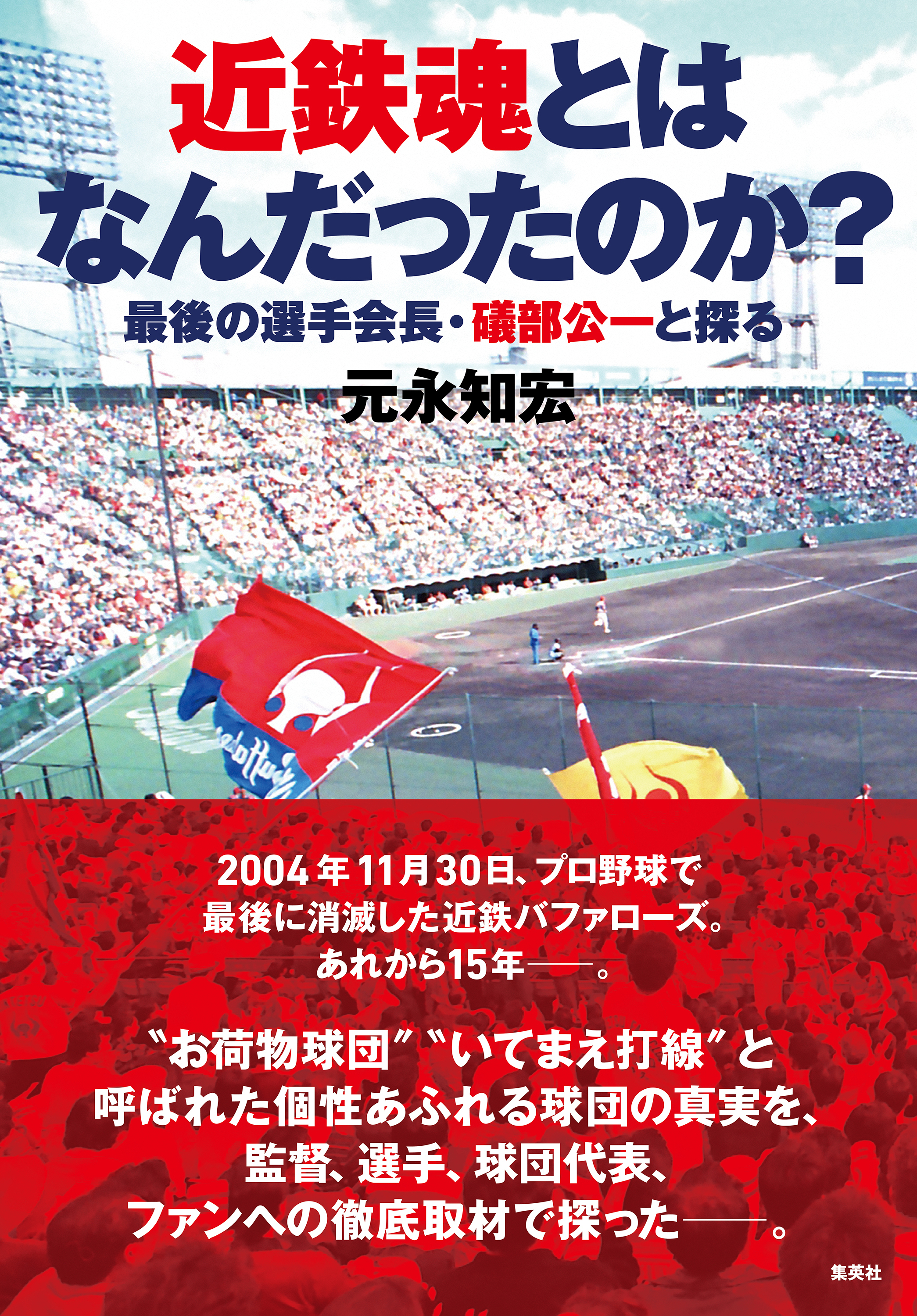近鉄魂とはなんだったのか？　最後の選手会長・礒部公一と探る