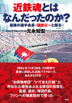 近鉄魂とはなんだったのか? 最後の選手会長・礒部公一と探る