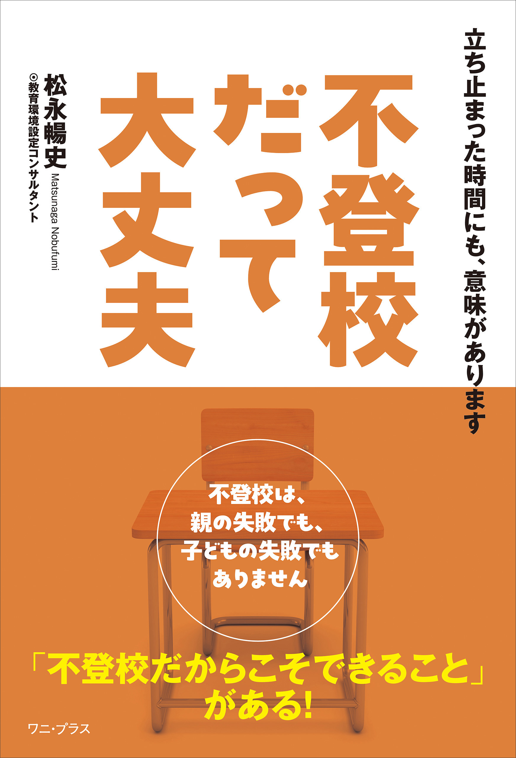 不登校だって大丈夫 - 立ち止まった時間にも、意味があります -