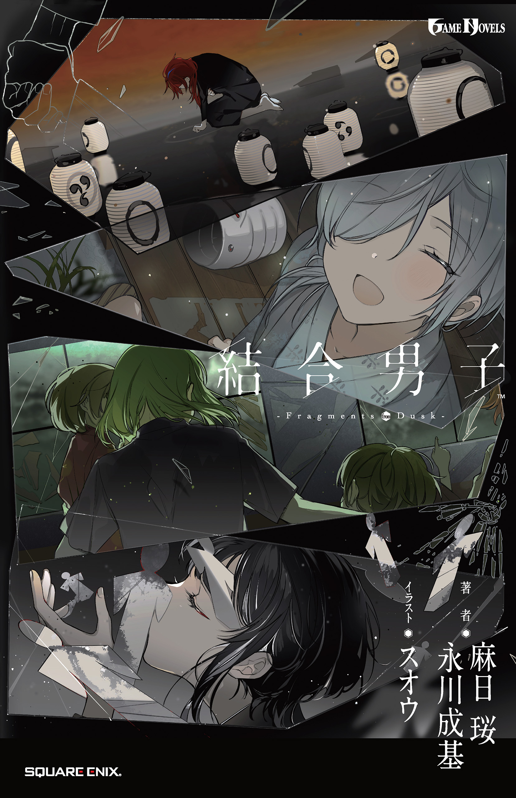 結合男子 -Fragments from Dusk-1巻(最新刊)|麻日珱,永川成基,株式会社 