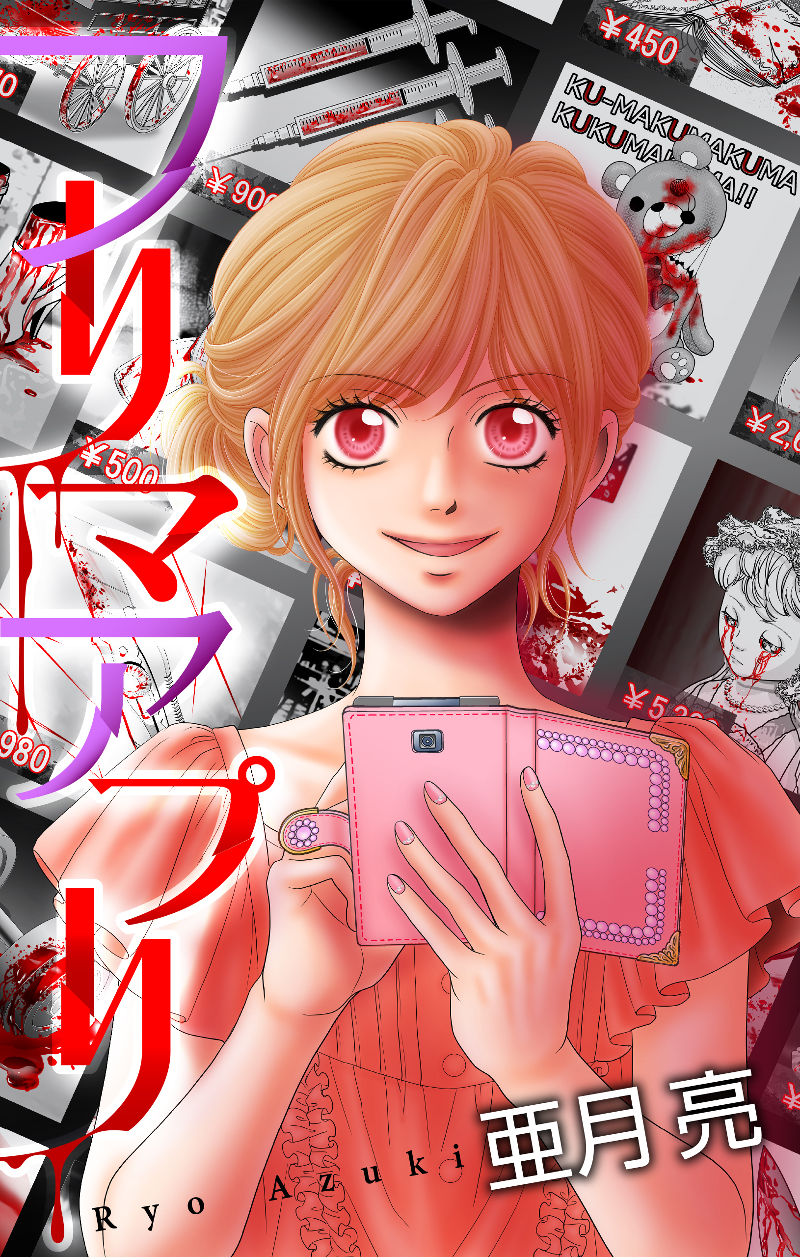 フリマアプリ［1話売り］