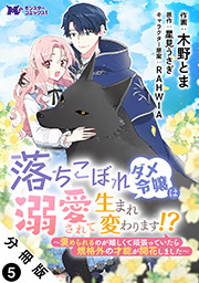 落ちこぼれダメ令嬢は溺愛されて生まれ変わります！？～褒められるのが嬉しくて頑張っていたら規格外の才能が開花しました～(コミック) 分冊版 ： 5