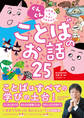 ぐんぐん 日本語力をみがくよみきかせ ことばのお話25