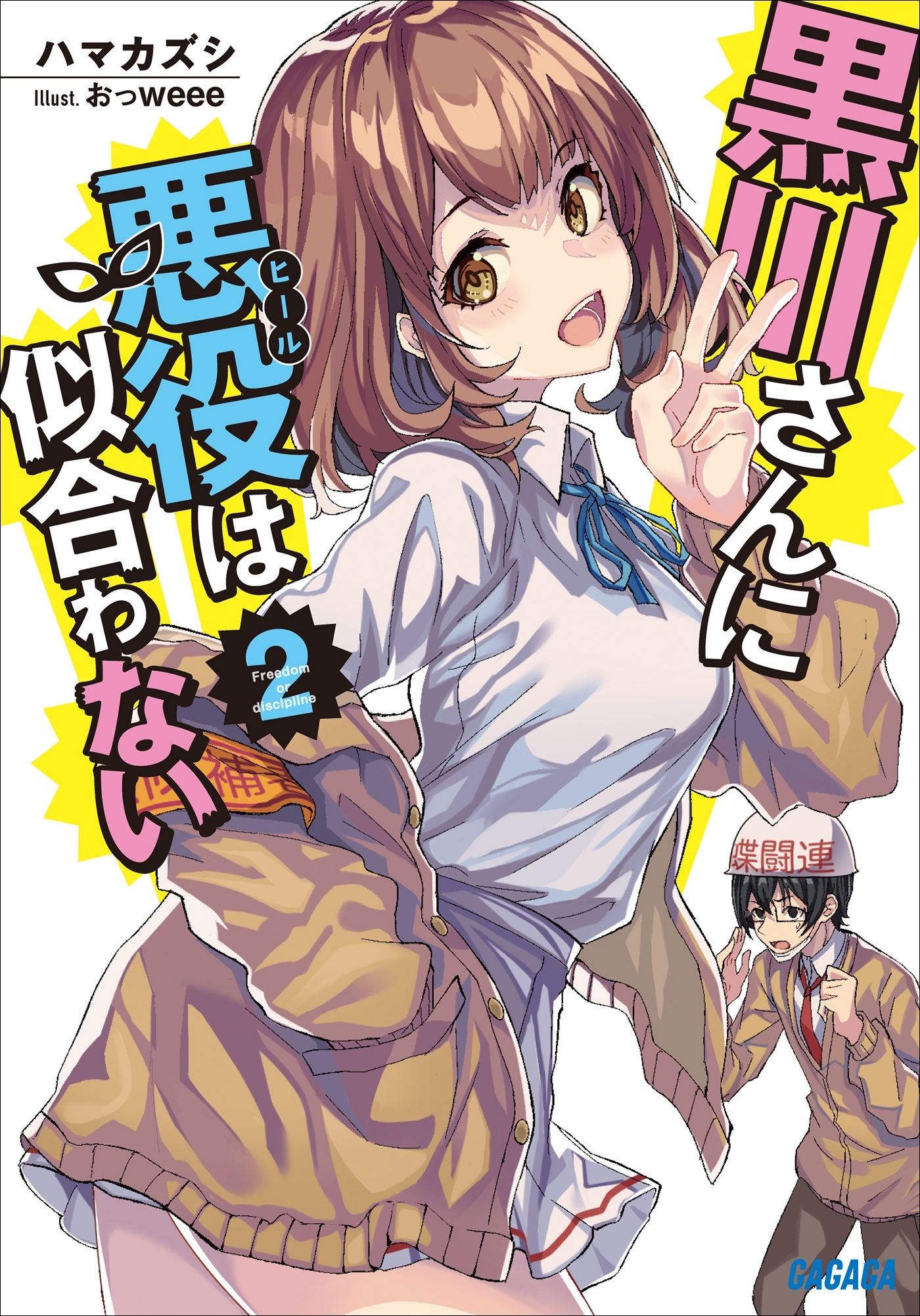 黒川さんに悪役は似合わない ２