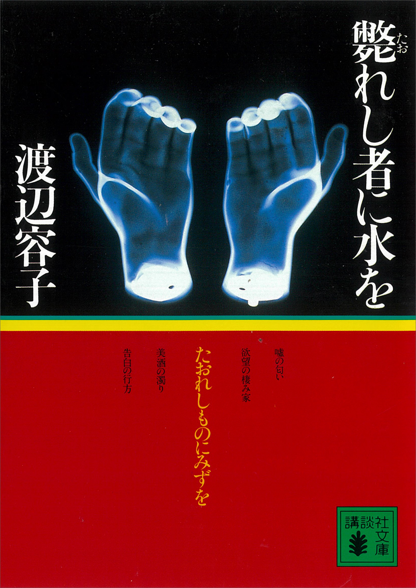 斃れし者に水を