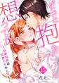 ずっと抱きたいと想ってた~結婚初夜は交際0日の上司と~ 第15巻