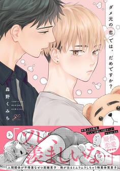 【期間限定 試し読み増量版】ダメ元の恋では、だめですか?【電子限定描き下ろし漫画付き】