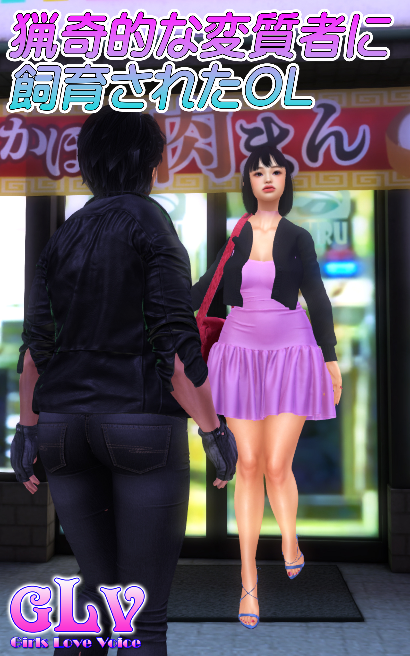 猟奇的な変質者に飼育されたＯＬ