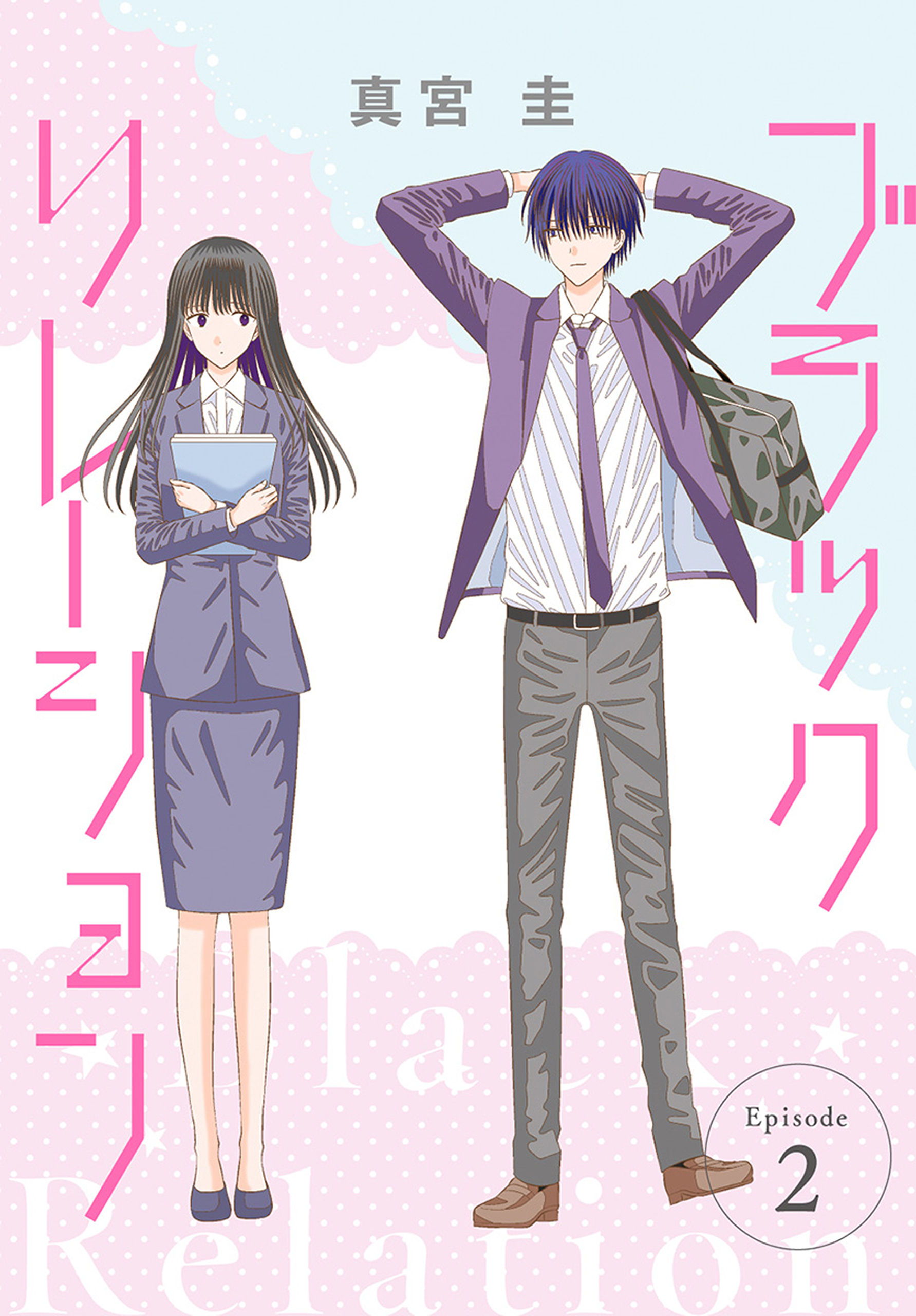 【期間限定　無料お試し版　閲覧期限2026年8月21日】ブラックリレーション［ばら売り］　第2話