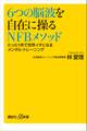 6つの脳波を自在に操るNFBメソッド たった1年で世界イチになるメンタル・トレーニング