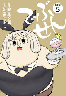 でぶせん(新装版)5