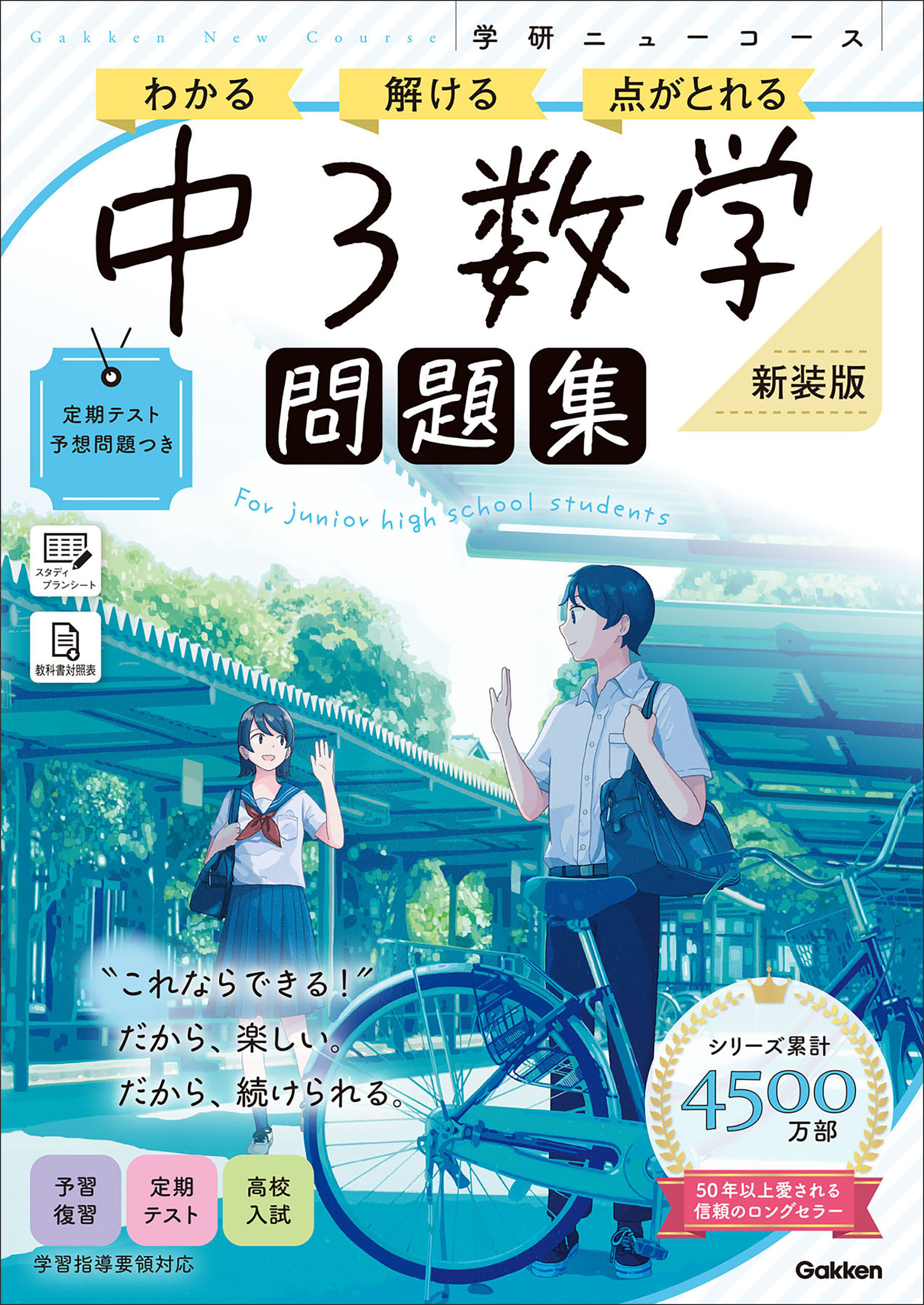 ニューコース問題集 中3数学 新装版
