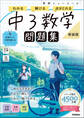 ニューコース問題集 中3数学 新装版