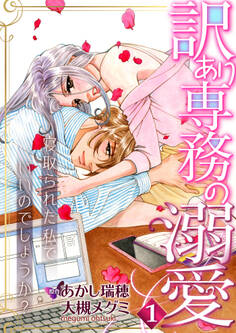 訳あり専務の溺愛~寝取られた私でいいのでしょうか?~1