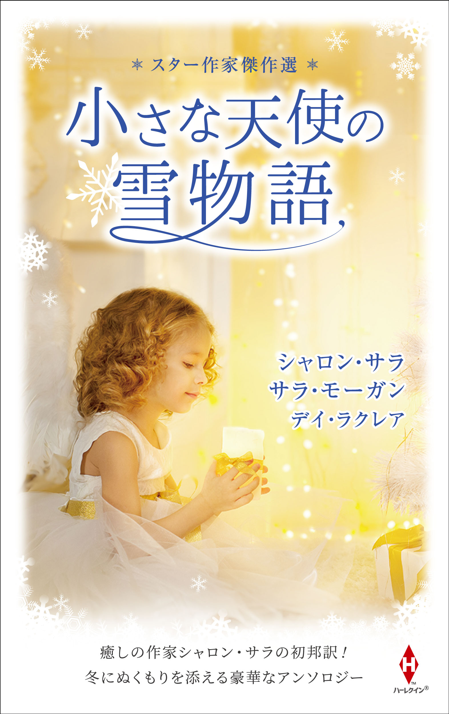 スター作家傑作選～小さな天使の雪物語～