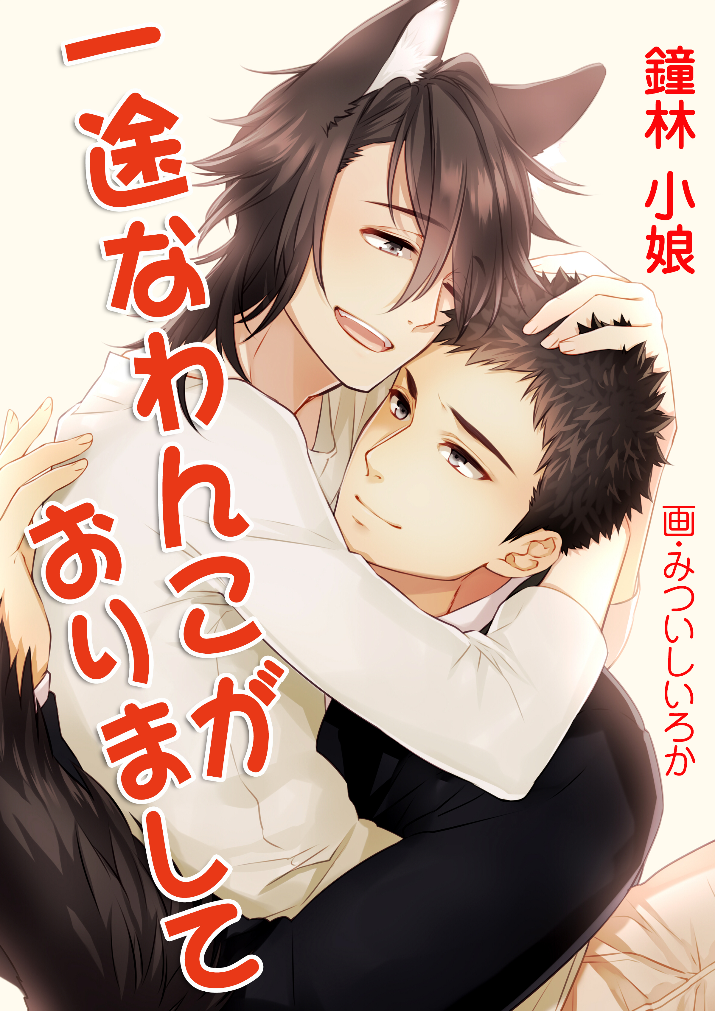 一途なわんこがおりまして