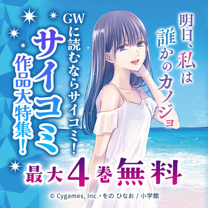 GWに読むならサイコミ!サイコミ作品大特集!