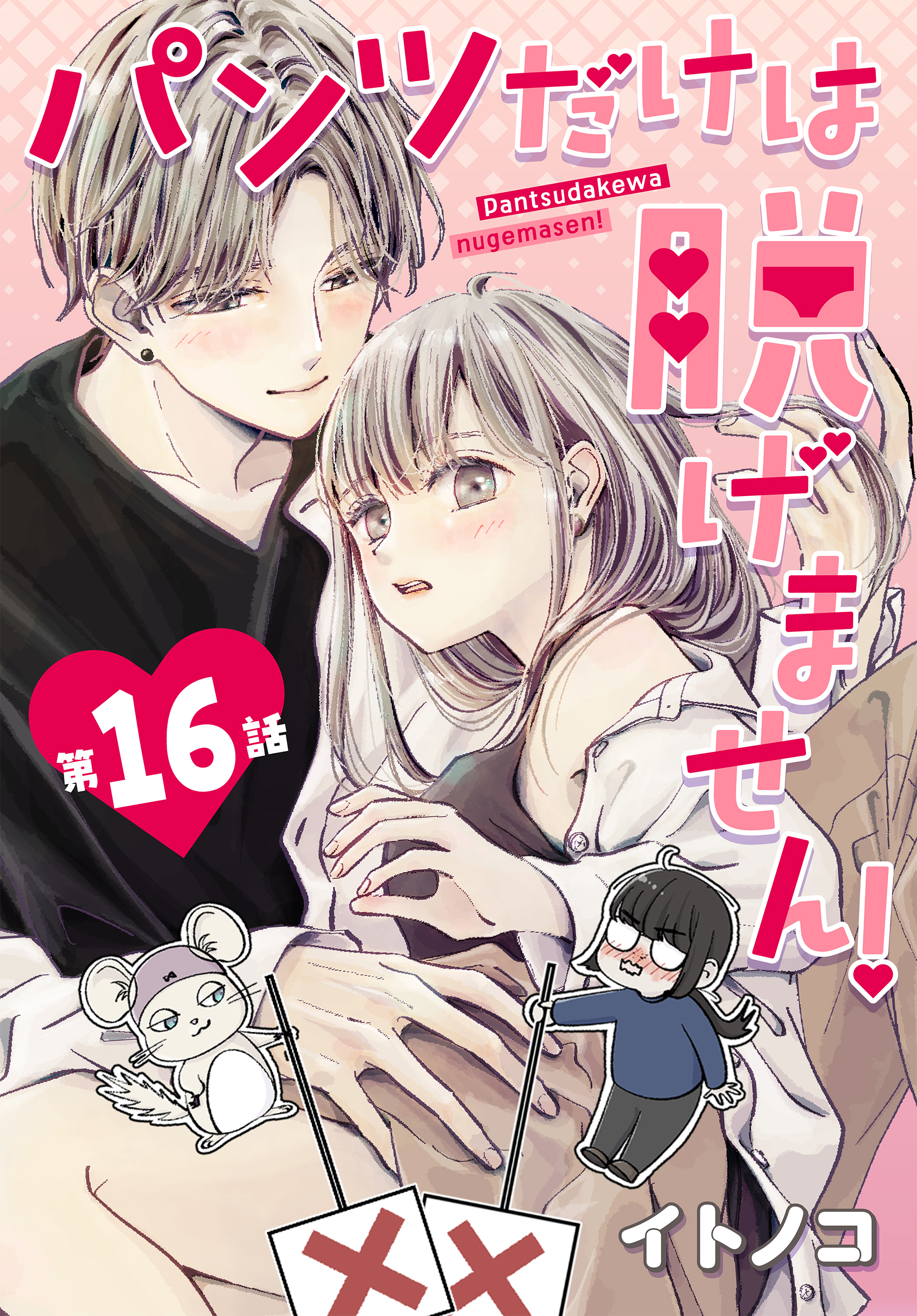 パンツだけは脱げません！ 016