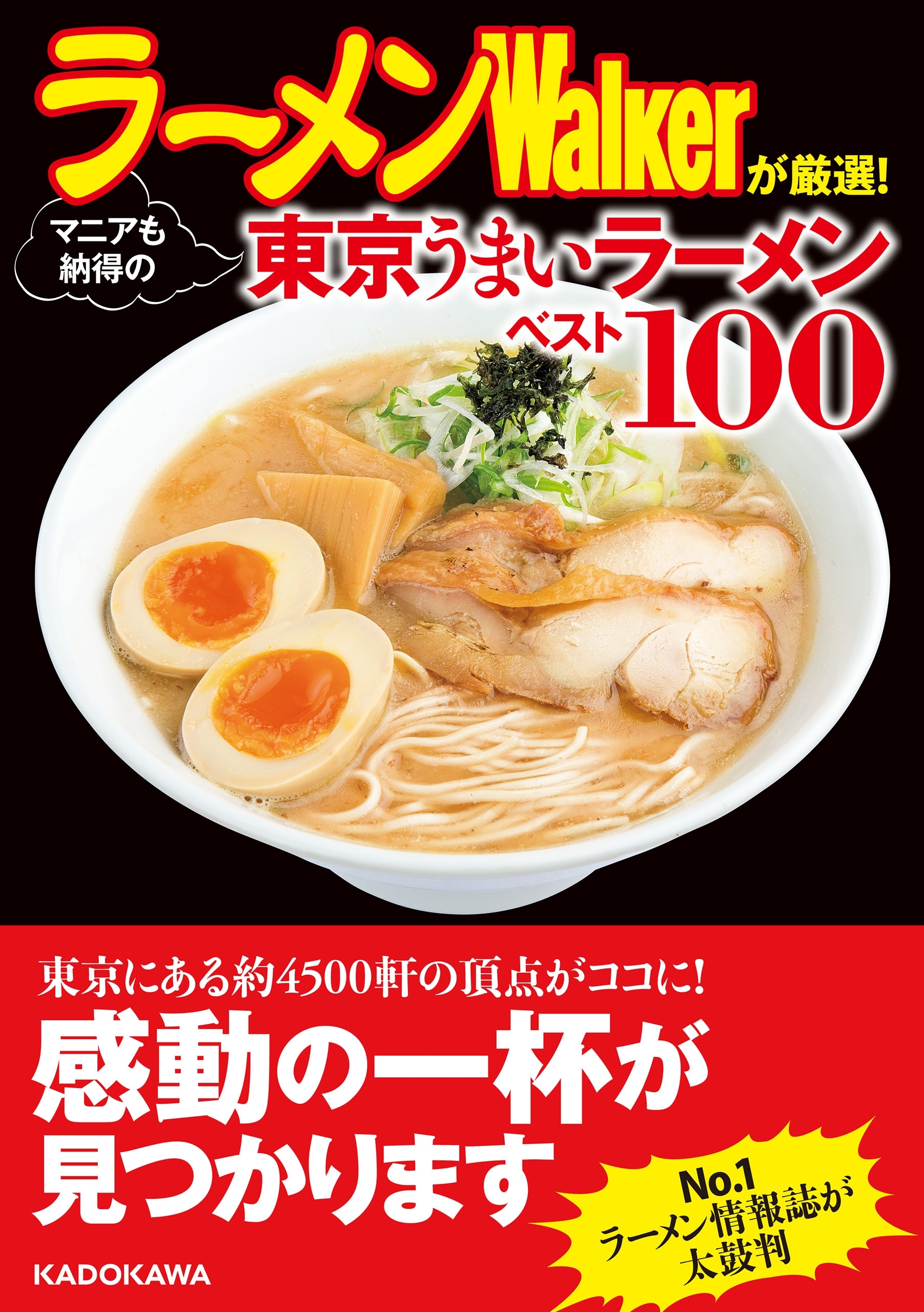 ラーメンWalkerが厳選！　マニアも納得の東京うまいラーメンベスト１００
