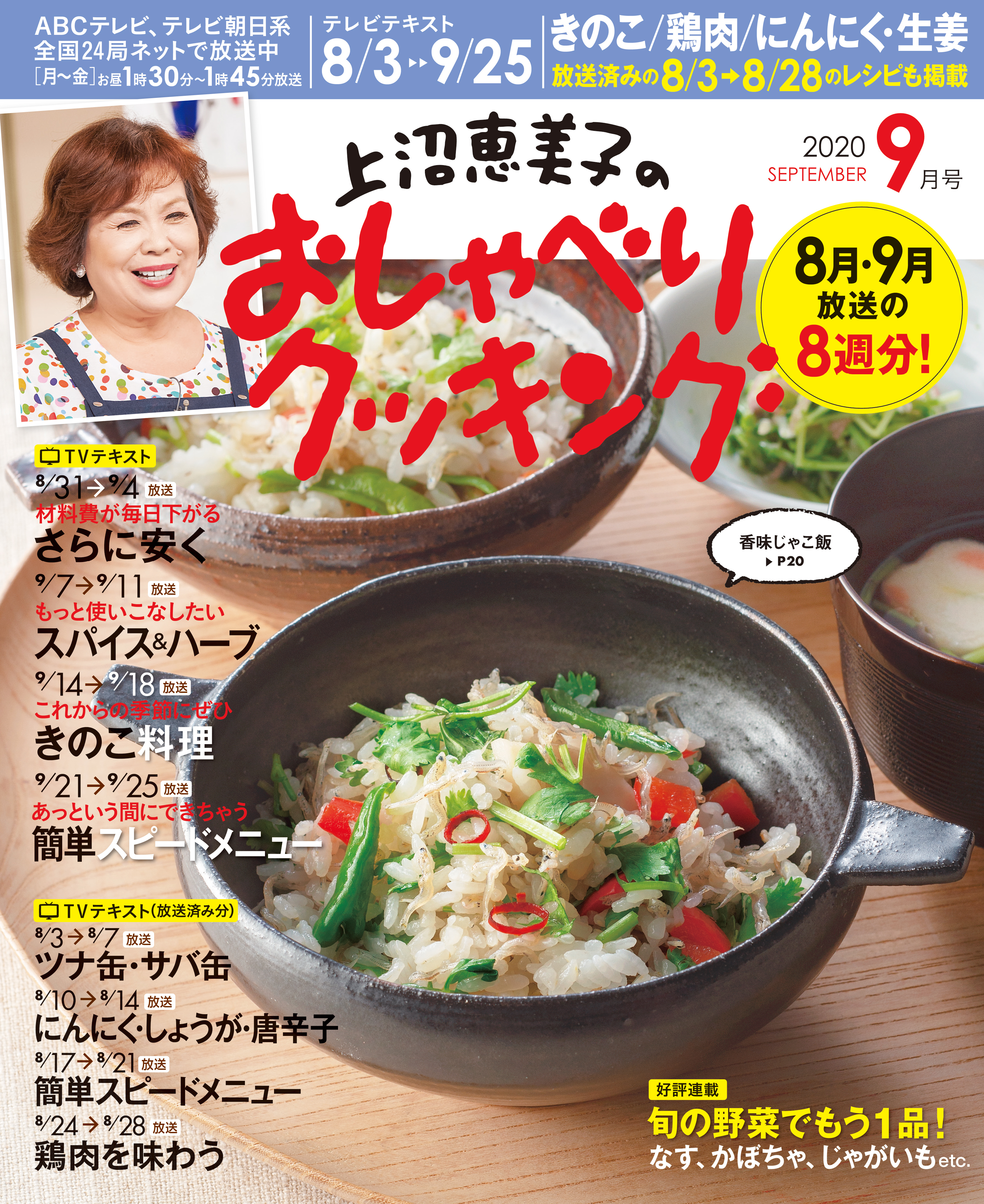 上沼恵美子のおしゃべりクッキング2020年9月号