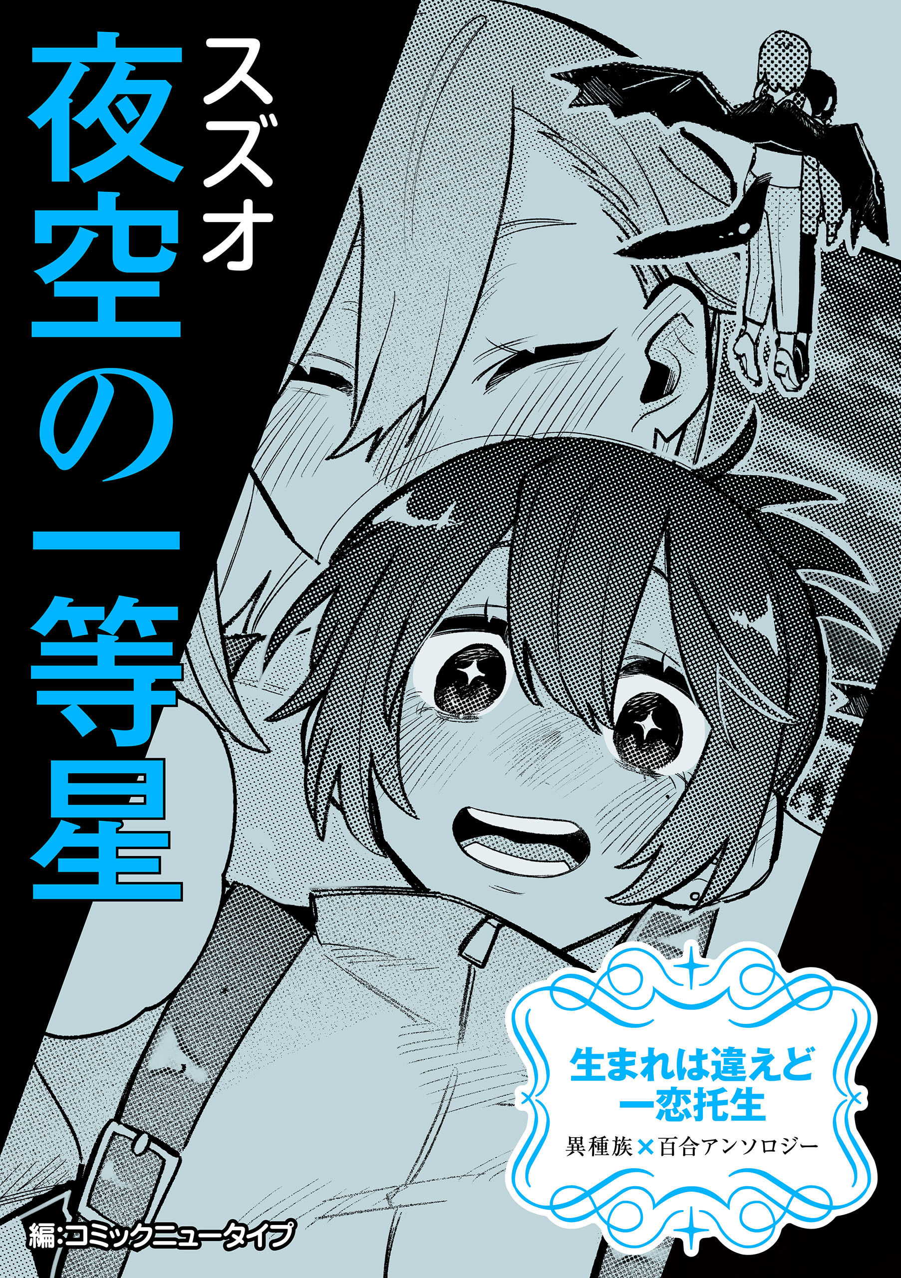 【単話】生まれは違えど一恋托生　異種族×百合　『夜空の一等星』