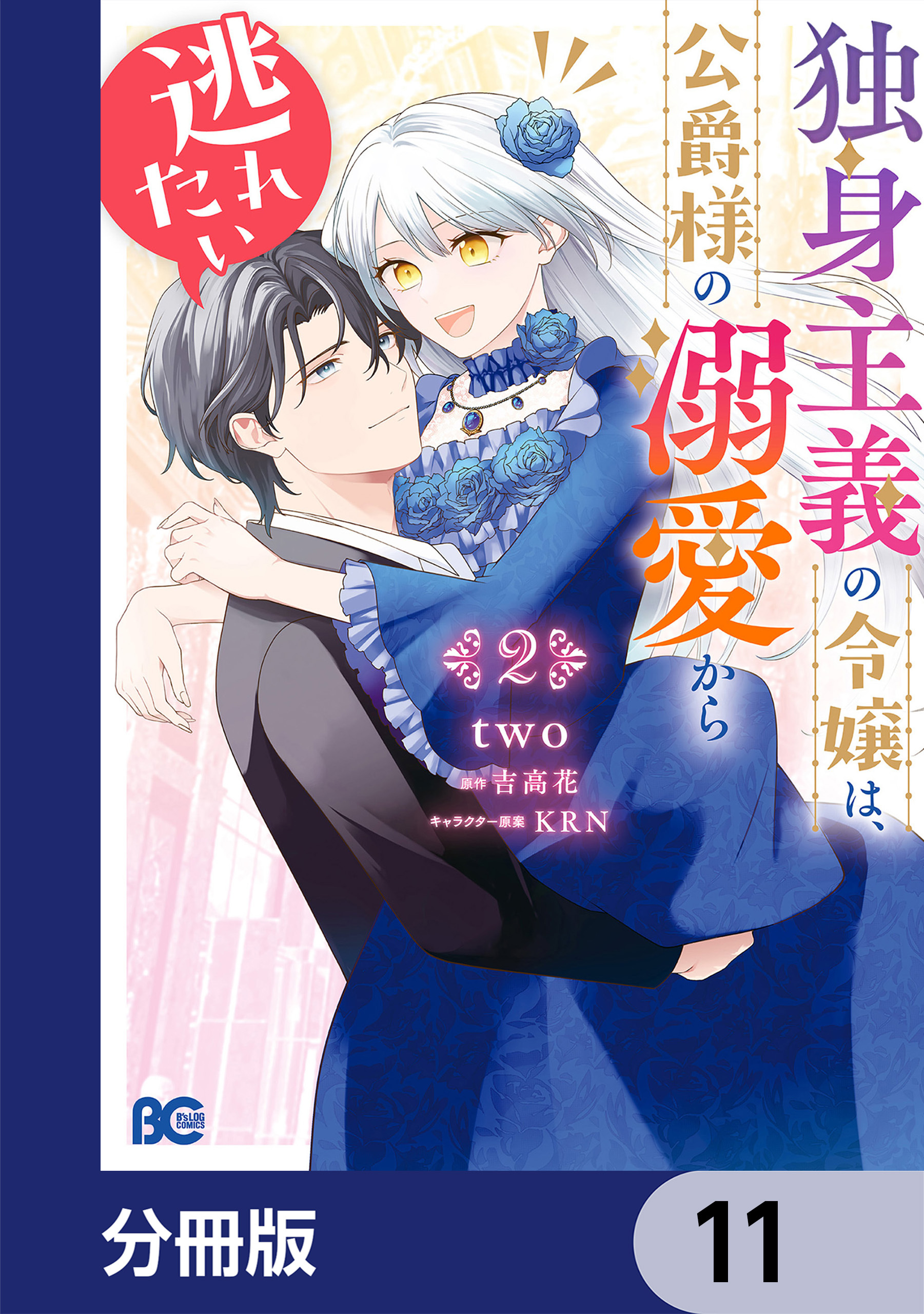 独身主義の令嬢は、公爵様の溺愛から逃れたい【分冊版】　11