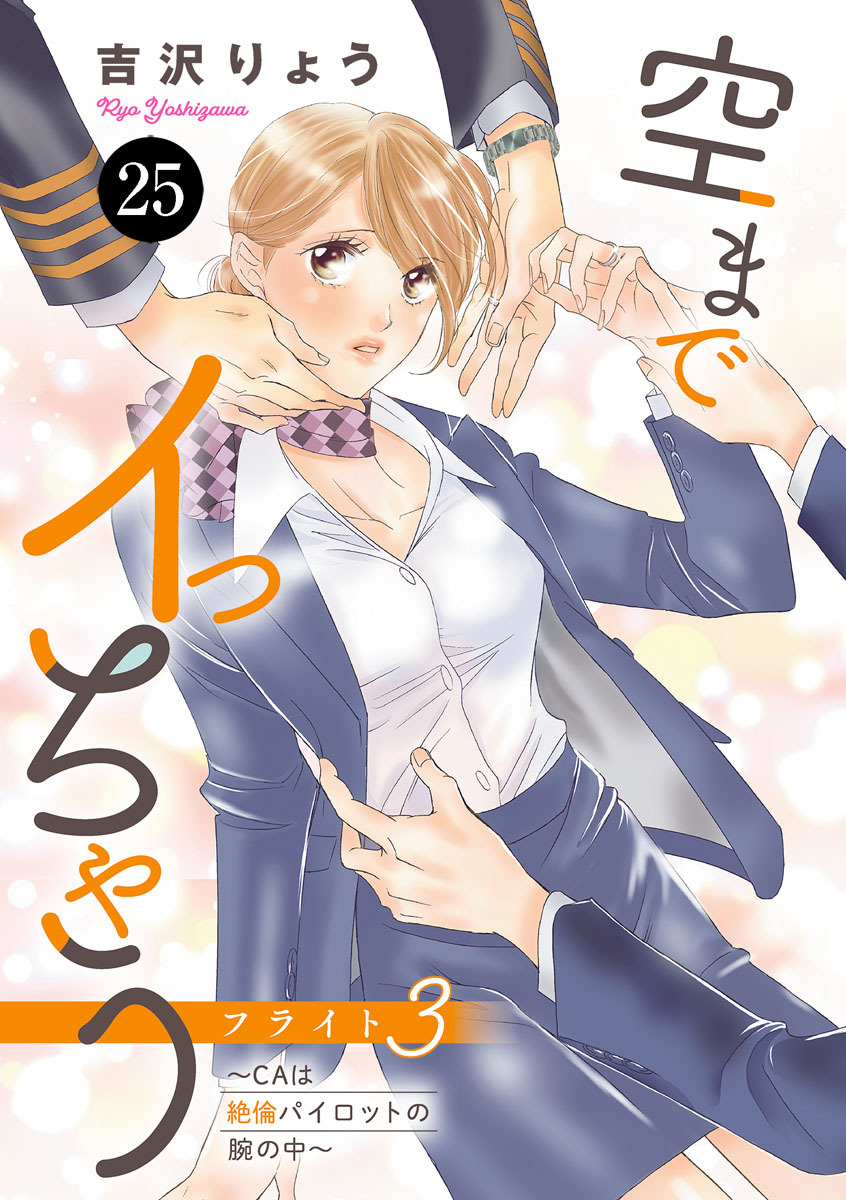 空までイっちゃう～CAは絶倫パイロットの腕の中～　25