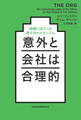 意外と会社は合理的 組織にはびこる理不尽のメカニズム