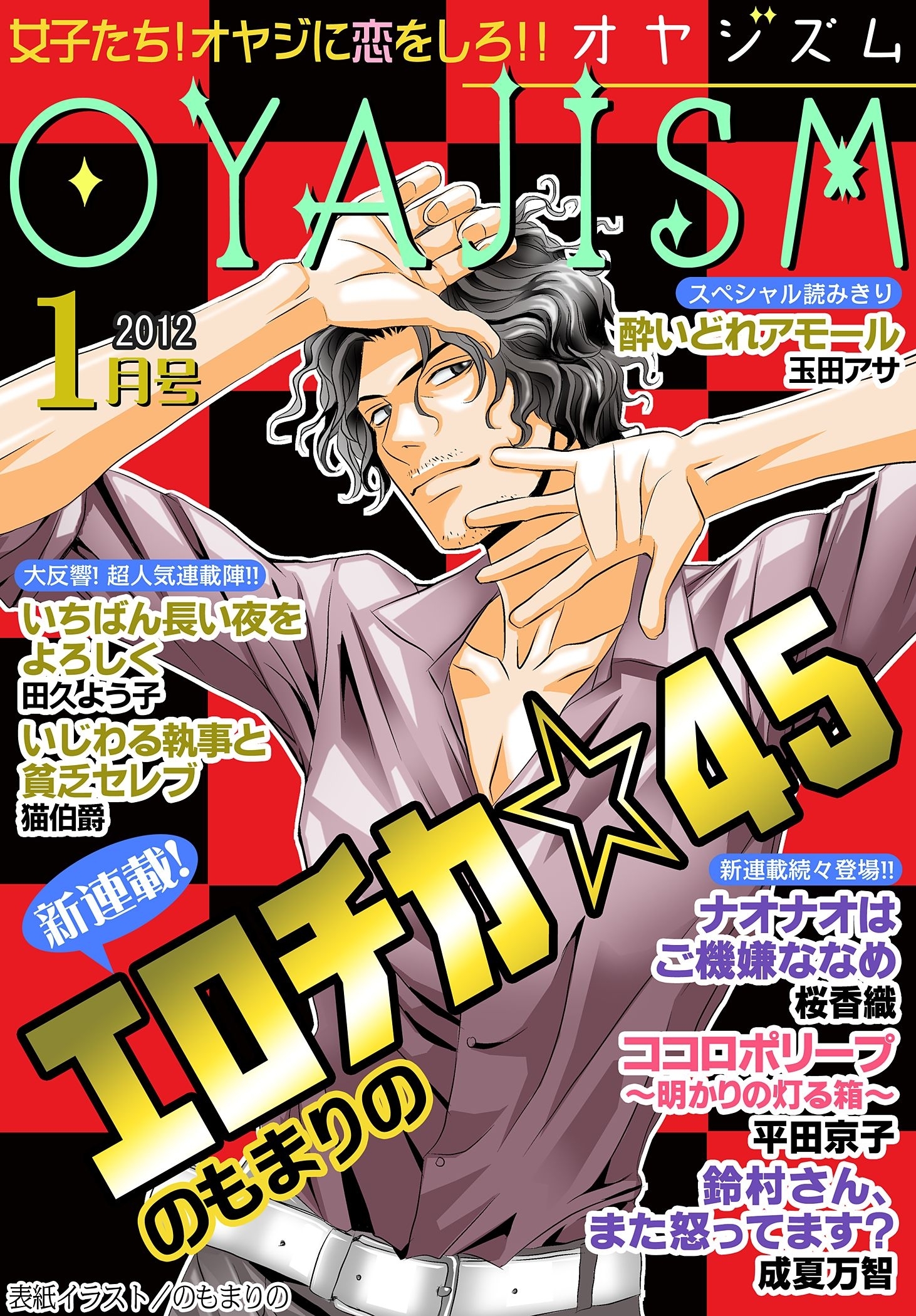 月刊オヤジズム 2012年1月号