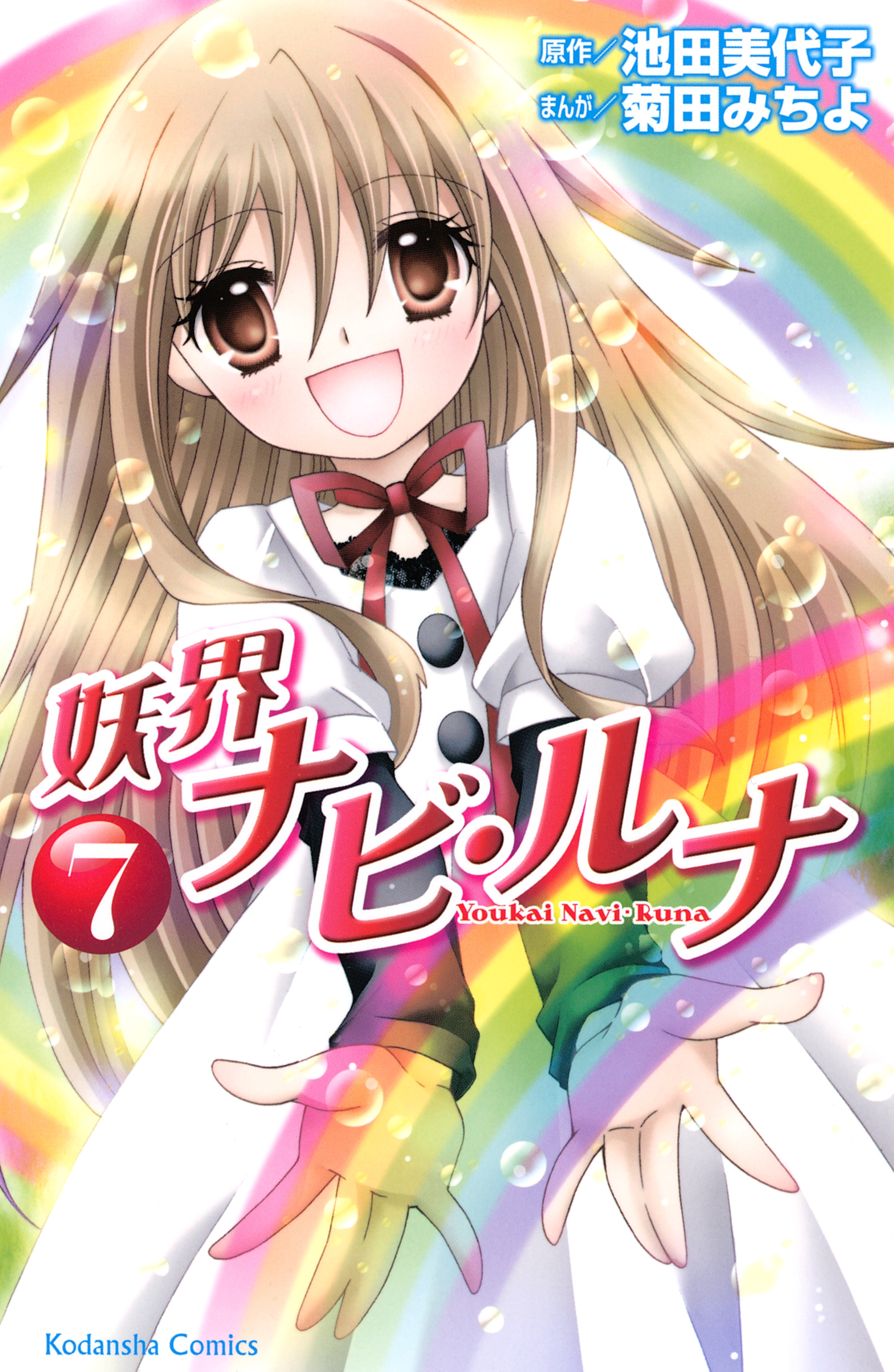 妖界ナビ・ルナ