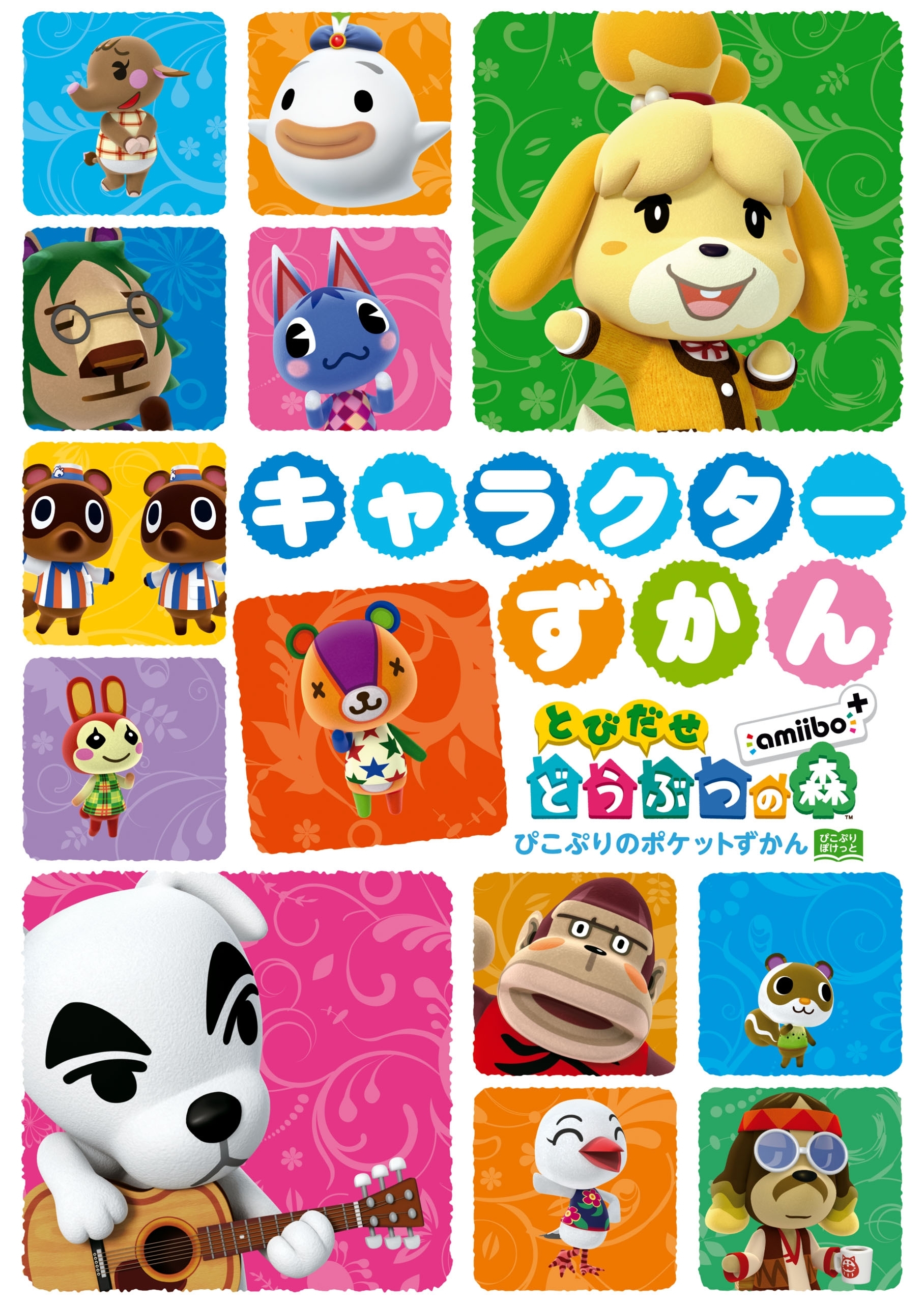 とびだせ どうぶつの森 amiibo+ キャラクターずかん