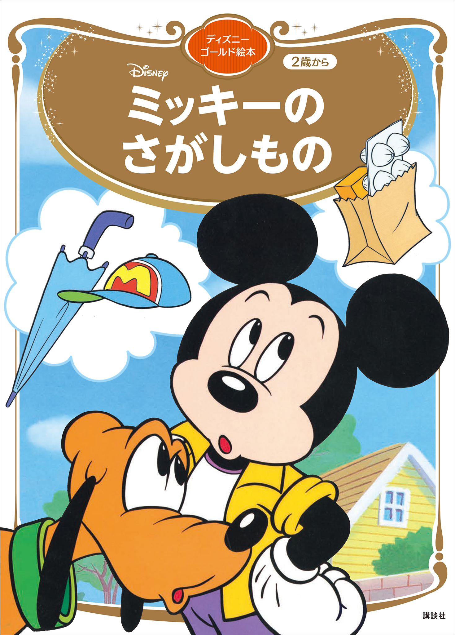 ミッキーの　さがしもの　ディズニーゴールド絵本