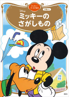 ミッキーの さがしもの ディズニーゴールド絵本