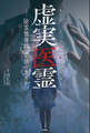 虚実医霊 除霊整体師 禁忌のカルテ