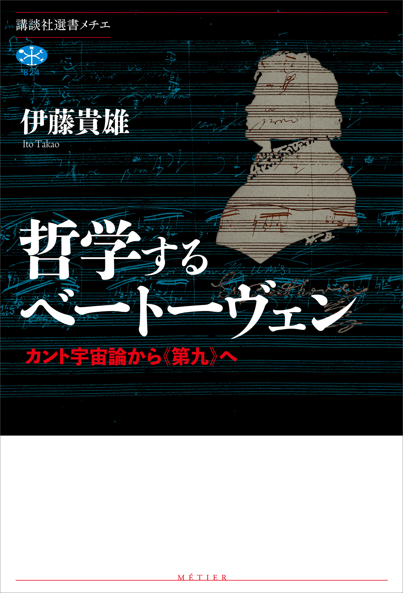 哲学するベートーヴェン　カント宇宙論から《第九》へ