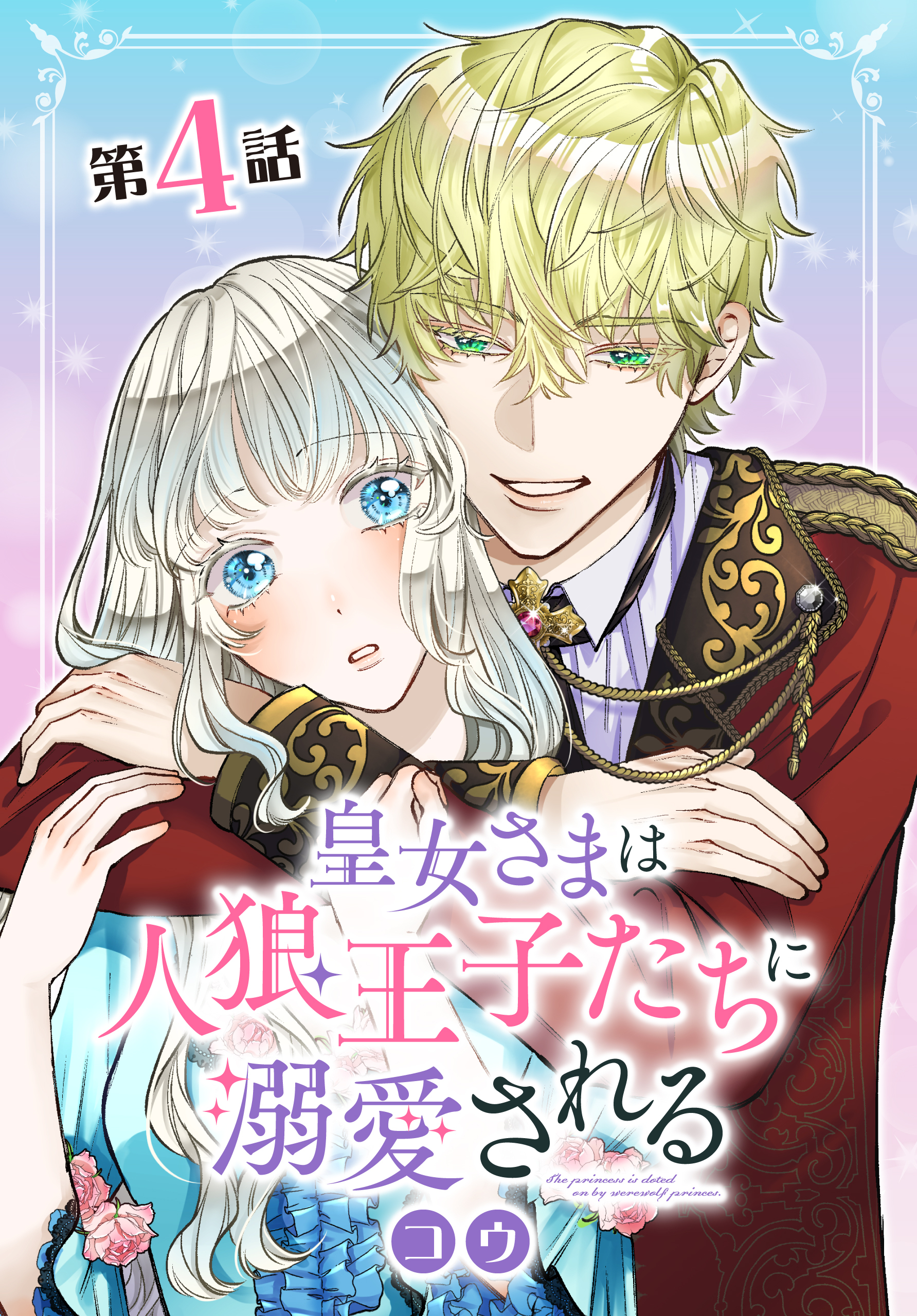 【期間限定　無料お試し版　閲覧期限2026年9月10日】皇女さまは人狼王子たちに溺愛される 004