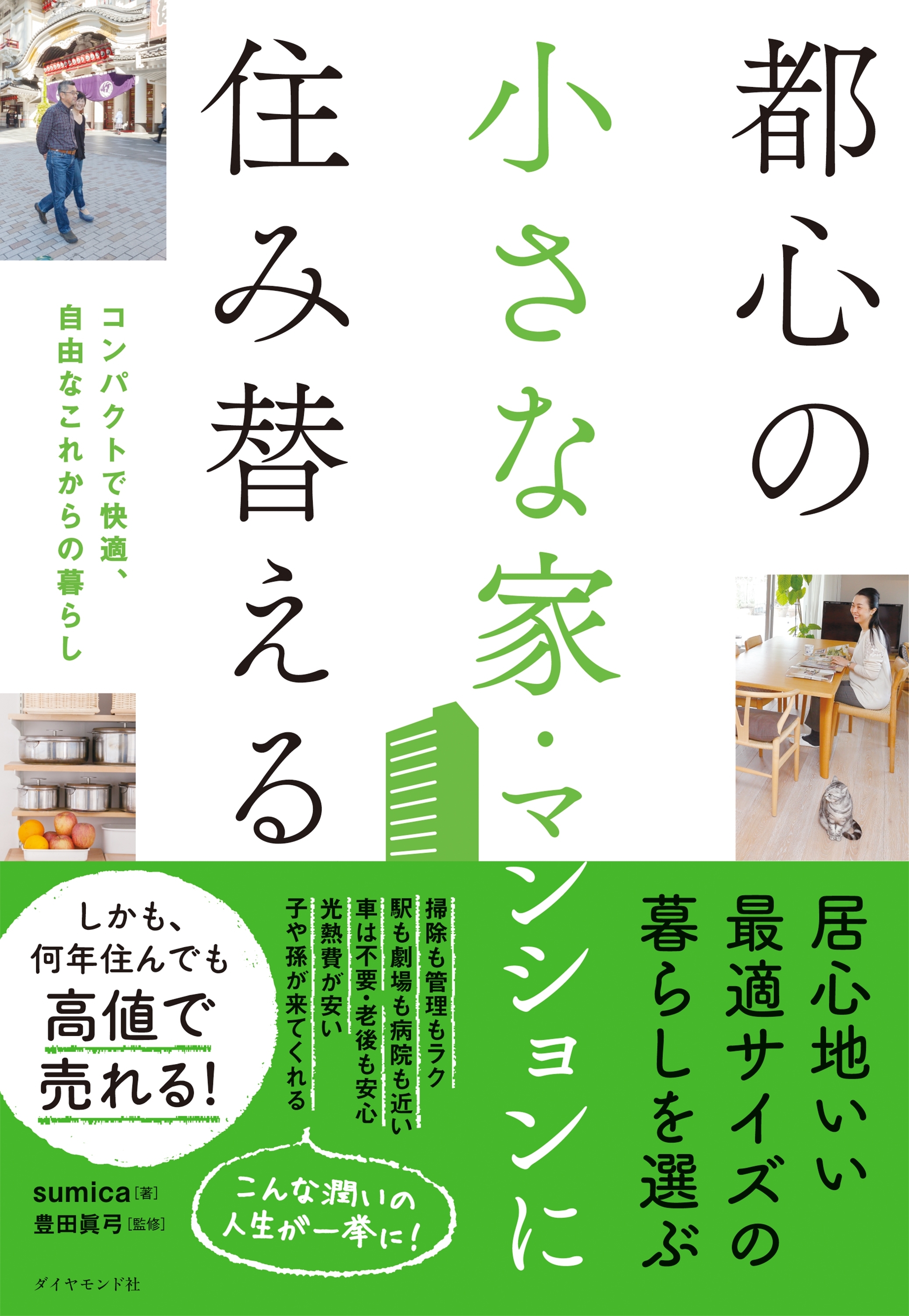 都心の小さな家・マンションに住み替える