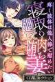 寝取り廻して肉堕ち妻 ~疼く肢体は他人棒で慰めたい~【CG集コレクション】