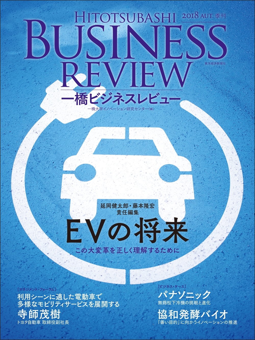 一橋ビジネスレビュー　２０１８年ＡＵＴ．６６巻２号