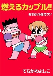 燃えるカップル！！　あきらＶＳ佐竹クン